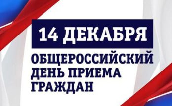 прием граждан